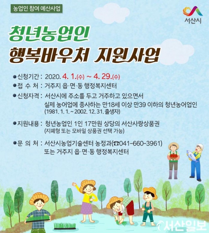 (서산)0402 전국 최초「청년농·어업인 행복바우처 지원사업」시행.jpg