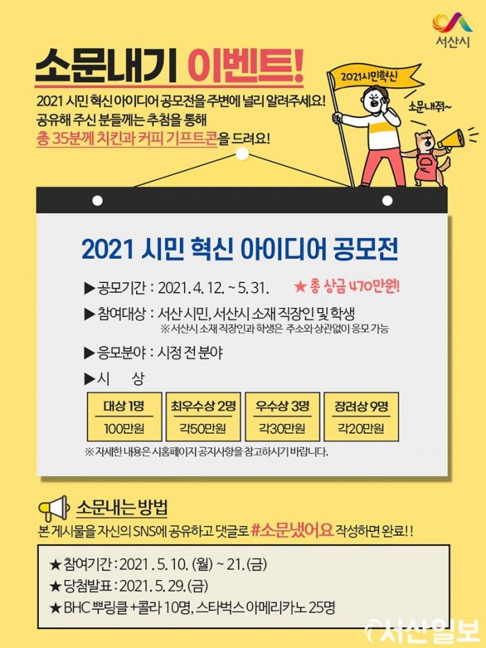 3.2021 시민 혁신 아이디어 공모전 소문내기 이벤트 홍보물.jpg
