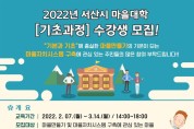 4.2022년 서산시 마을대학 기초과정 수강생 모집 홍보물.jpg