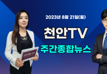 [영상] 천안TV 주간종합뉴스 8월 21일(월)