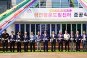성연행운드림센터 준공식 개최