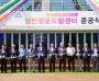 성연행운드림센터 준공식 개최