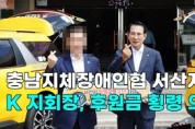 충남지체장애인협 서산지회 K 지회장, 후원금 횡령 의혹(동영상)
