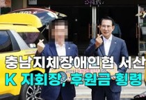충남지체장애인협 서산지회 K 지회장, 후원금 횡령 의혹(동영상)