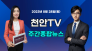 [영상] 천안TV 주간종합뉴스 8월 28일(월)