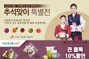 추석맞이 온·오프라인 특판 행사 성과 '톡톡'