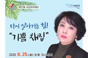 방송인 유인경 초청 제72회 ‘서산아카데미’강연 개최