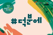 2020 서산 문화도시 온라인 '덕분에' 페스티벌 개최