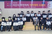 2022 서산시 주민자치 아카데미 수료식 개최