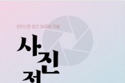 천안신문 창간 34주년…시민과 함께 하는 ‘사진전’ 개최