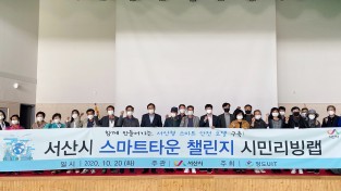 서산시, 스마트타운 챌린지 예비사업 리빙랩 개최