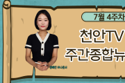천안TV 7월 4주차 주간종합뉴스