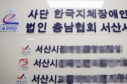 [단독]후원금 착복 의혹 충남장애인협 K 서산지회장, 추가 비리 터졌다