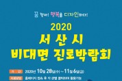 '꿈 찾아 행복을 디자인하다' 2020 비대면 진로박람회 개최