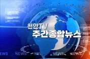 천안TV 5월 둘째주 주간종합뉴스