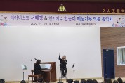 세계적인 피아니스트 재능기부‘작은음악회’열어