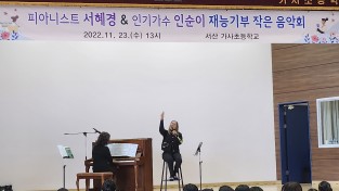 세계적인 피아니스트 재능기부‘작은음악회’열어