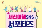 서산 제2기 서산여행 SNS 서포터즈 모집... 이달19일까지