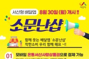 충남형 배달앱 ‘소문난 샵’ 30일 오픈