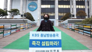 서산시의회 이연희 의장, KBS 충남방송총국 설립 촉구