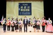 서산시여성단체협의회, 제24회 서산시 여성대회 개최