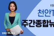 [천안TV] 8월 16일 천안TV 주간종합뉴스