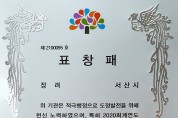 도(道)유재산 관리평가 우수기관 선정... 도지사 표창