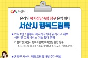 서산 행복드림톡, 온라인 복지창구 역할 톡톡