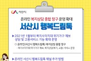 서산 행복드림톡, 온라인 복지창구 역할 톡톡