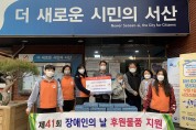 한국전력공사 서산지사, 장애인의 날 기념 후원물품 기탁