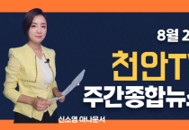 천안 TV 8월 1주차주간종합뉴스
