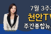 7월 3주차 천안TV 주간종합뉴스
