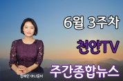 천안TV 6월 3주차 주간종합뉴스