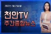 천안TV 주간종합뉴스 2월 21일(월)