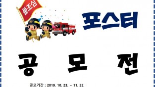 서산소방서, 불조심 포스터 그리기 공모전 개최