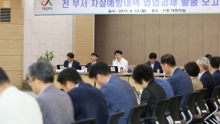 자살예방 '총력'...전 부서 자살예방대책 협업과제 발굴 보고회 개최
