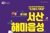 조선음식 여행 '서산해미읍성축제' 11일 개막