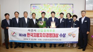 서산시, 전국 최초 5년 연속 ‘한국지방자치경영대상’ 수상...'행정역량 입증'