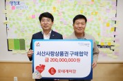 ‘서산사랑상품권’ 롯데케미칼 2억원 규모 구매협약 체결