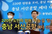 220만 도민의 염원, 하늘 길 '청신호'...'충남 서산공항' 예타 선정