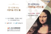 ‘한 시간에 보는 서양미술 2만년 展’ 기획전시회 개최...이달26일부터 10일간