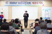 인문학 중심의 2020년 서산시민대학 개강
