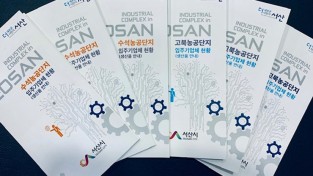 농공단지 입주기업 생산품 홍보 책자 제작 배포