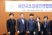 서산시의회 이연희 의원, 소상공인연합회와 간담회 개최
