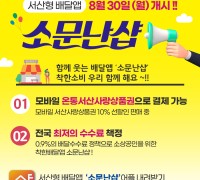 충남형 배달앱 ‘소문난 샵’ 30일 오픈