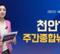 4월 25일(월) 천안TV 주간종합뉴스