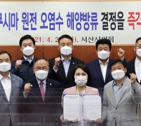 서산시의회, 후쿠시마 원전 오염수 방류 철회 촉구